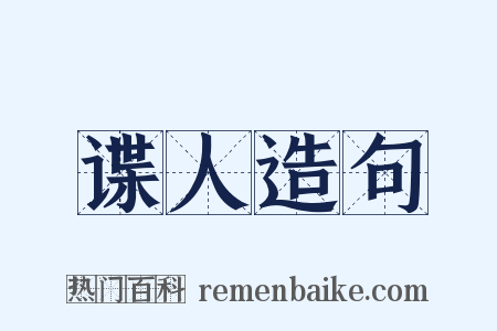 谍人造句是什么意思的图片